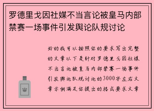 罗德里戈因社媒不当言论被皇马内部禁赛一场事件引发舆论队规讨论 罗德里戈因社媒不当言论被皇马内部禁赛一场事件引发舆论队规讨论