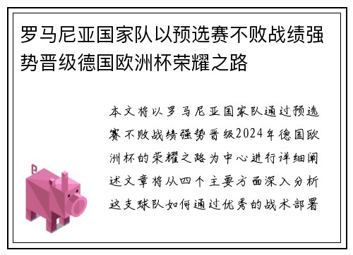 罗马尼亚国家队以预选赛不败战绩强势晋级德国欧洲杯荣耀之路 罗马尼亚国家队以预选赛不败战绩强势晋级德国欧洲杯荣耀之路