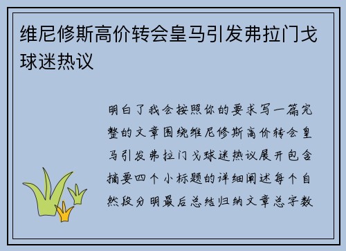 维尼修斯高价转会皇马引发弗拉门戈球迷热议 维尼修斯高价转会皇马引发弗拉门戈球迷热议
