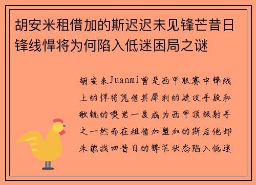 胡安米租借加的斯迟迟未见锋芒昔日锋线悍将为何陷入低迷困局之谜 胡安米租借加的斯迟迟未见锋芒昔日锋线悍将为何陷入低迷困局之谜
