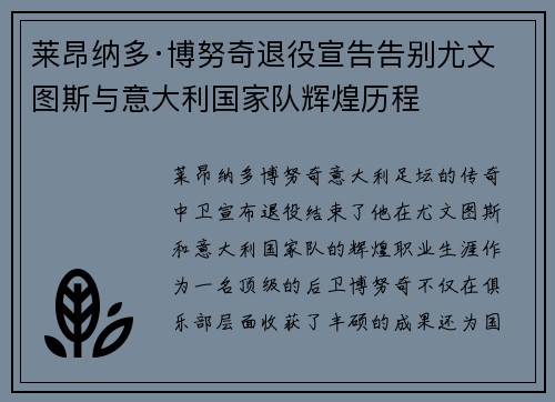 莱昂纳多·博努奇退役宣告告别尤文图斯与意大利国家队辉煌历程