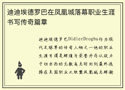 迪迪埃德罗巴在凤凰城落幕职业生涯书写传奇篇章