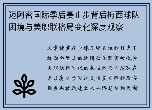 迈阿密国际季后赛止步背后梅西球队困境与美职联格局变化深度观察 迈阿密国际季后赛止步背后梅西球队困境与美职联格局变化深度观察
