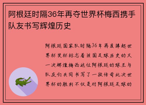 阿根廷时隔36年再夺世界杯梅西携手队友书写辉煌历史