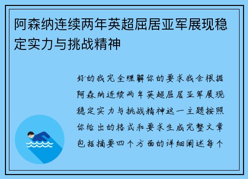 阿森纳连续两年英超屈居亚军展现稳定实力与挑战精神 阿森纳连续两年英超屈居亚军展现稳定实力与挑战精神