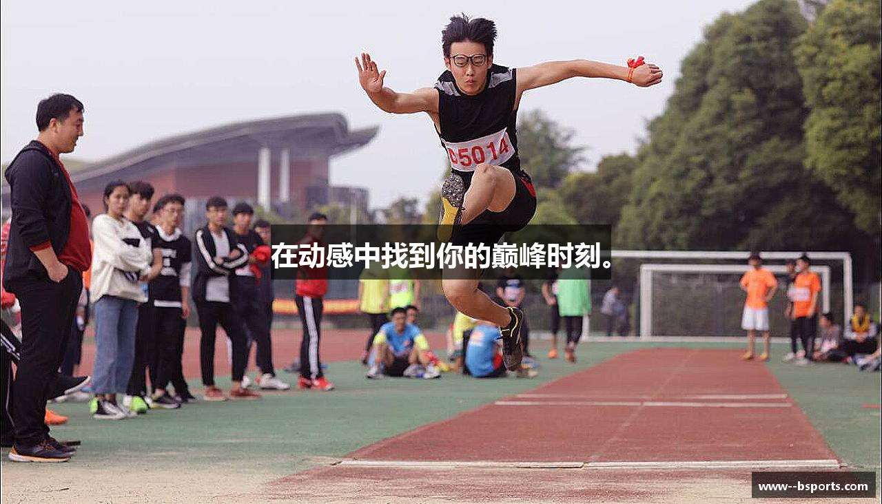 在动感中找到你的巅峰时刻。